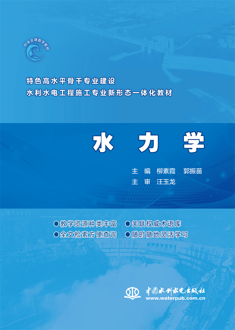 水力學(xué)（特色高水平骨干專業(yè)建設(shè)水利水電工程施工專業(yè)新形態(tài)一體化教材）