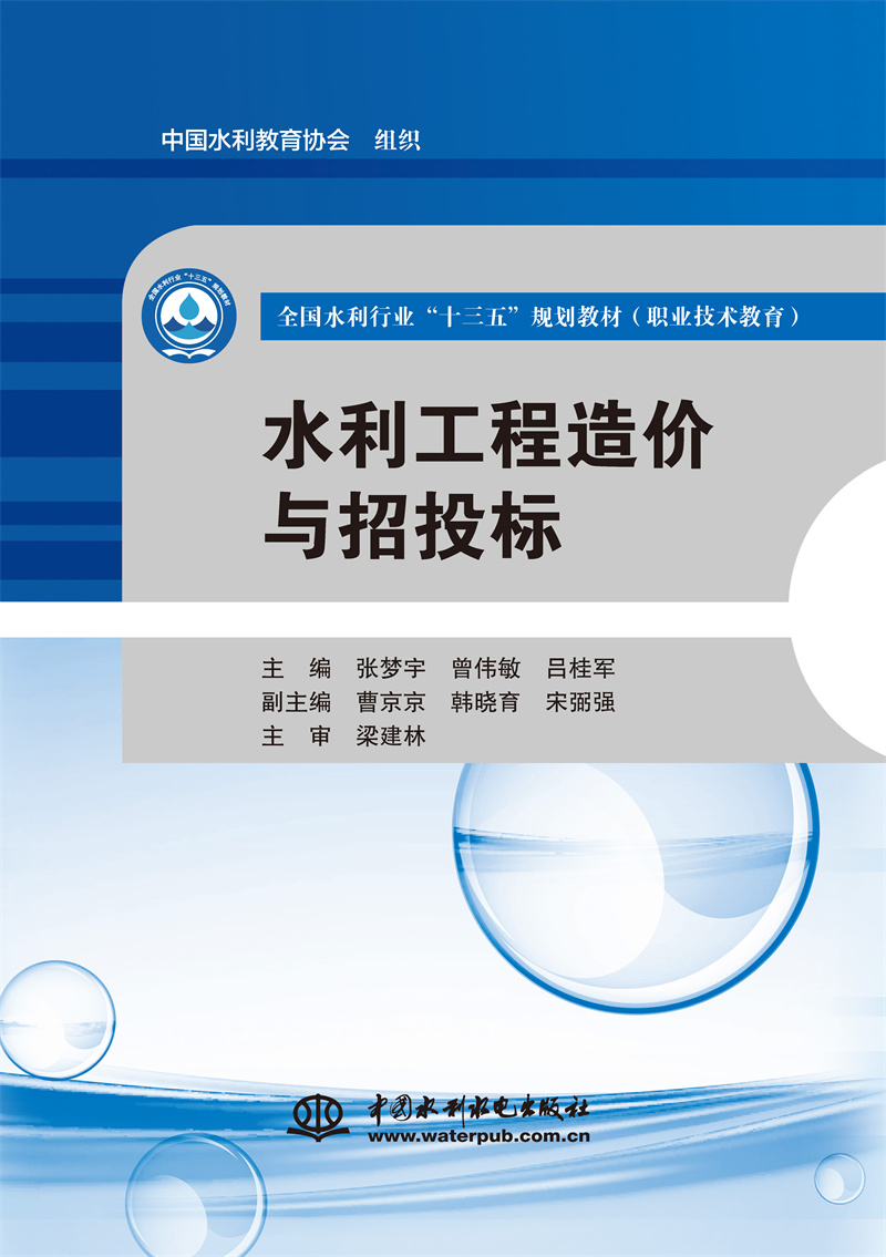 水利工程造價與招投標(biāo)（全國水利行業(yè)“十三五”規(guī)劃教材（職業(yè)技術(shù)教育））