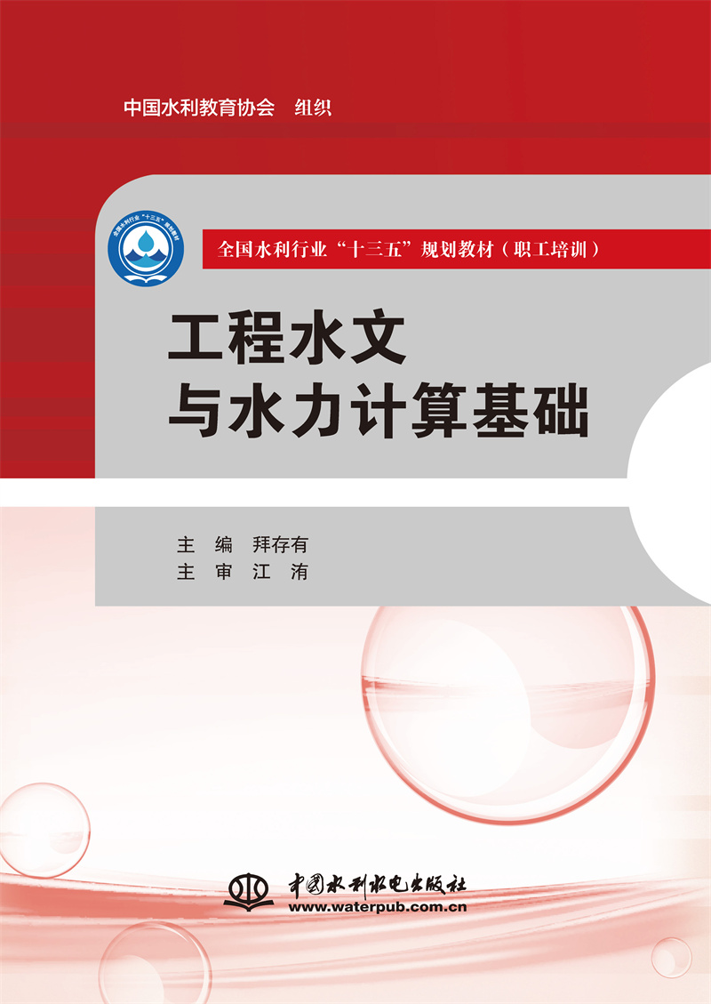 工程水文與水力計算基礎(chǔ)（全國水利行業(yè)“十三五”規(guī)劃教材（職工培訓(xùn)））