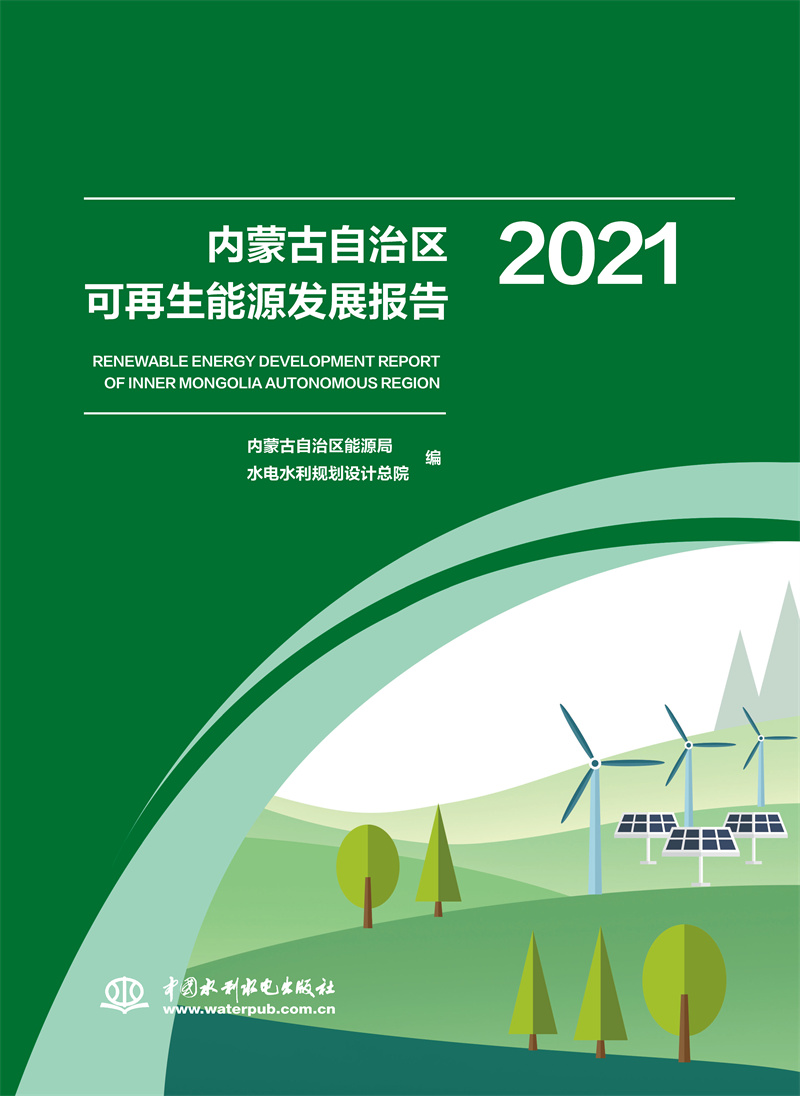 <b>內(nèi)蒙古自治區(qū)可再生能源發(fā)展報告2021</b>