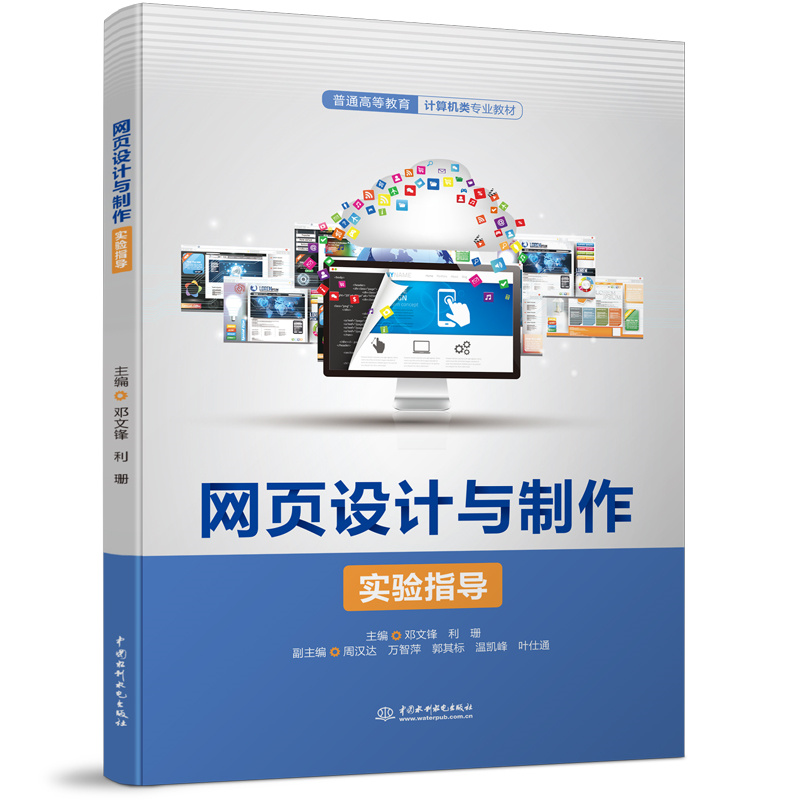 網頁設計與制作實驗指導（普通高等教育計算機類專業教材）