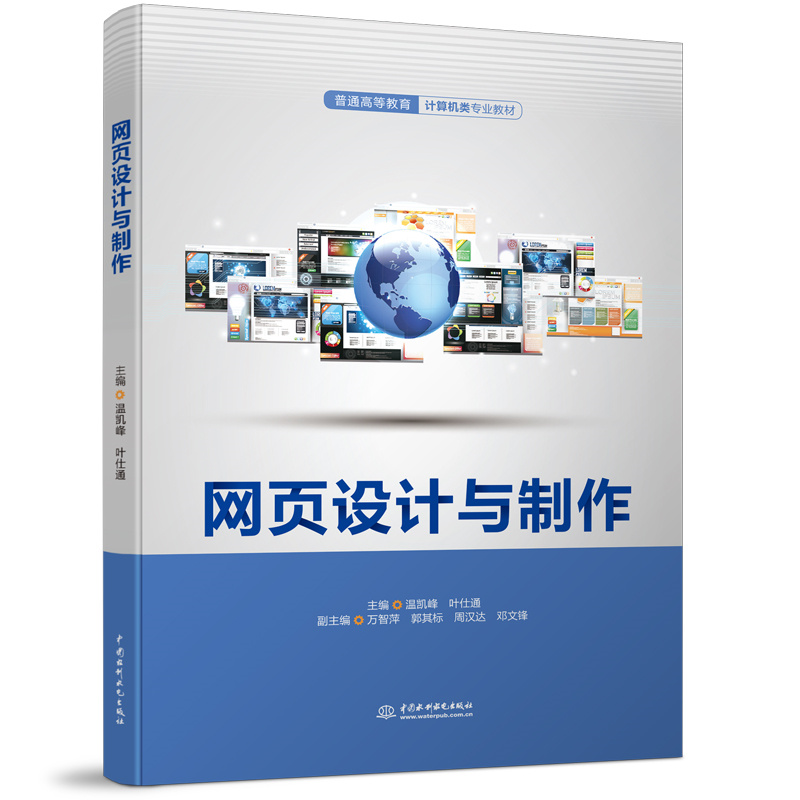 網頁設計與制作（普通高等教育計算機類專業教材）