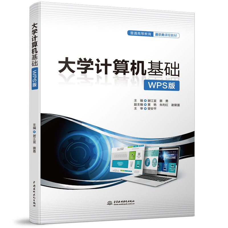 大學計算機基礎（WPS版）（普通高等教育通識類課程教材）