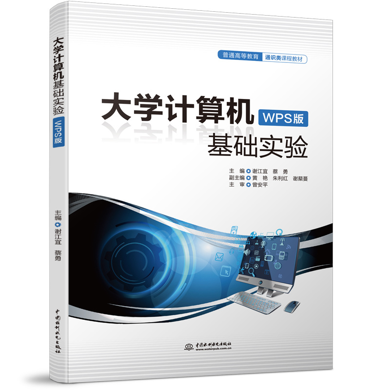 大學計算機基礎實驗（WPS版）（普通高等教育通識類課程教材）