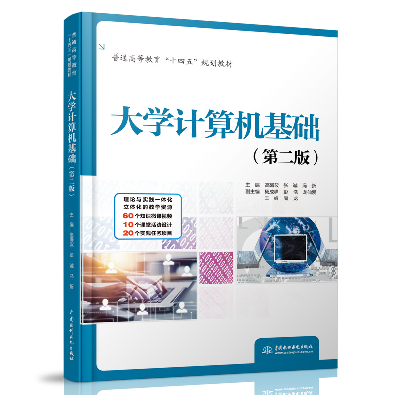 大學計算機基礎（第二版）（普通高等教育“十四五”規劃教材）