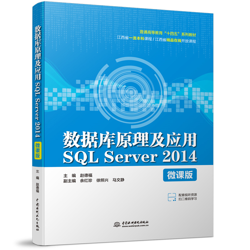 數據庫原理及應用SQL Server 2014（微課版）（普通高等教育“十四五”系列教材）