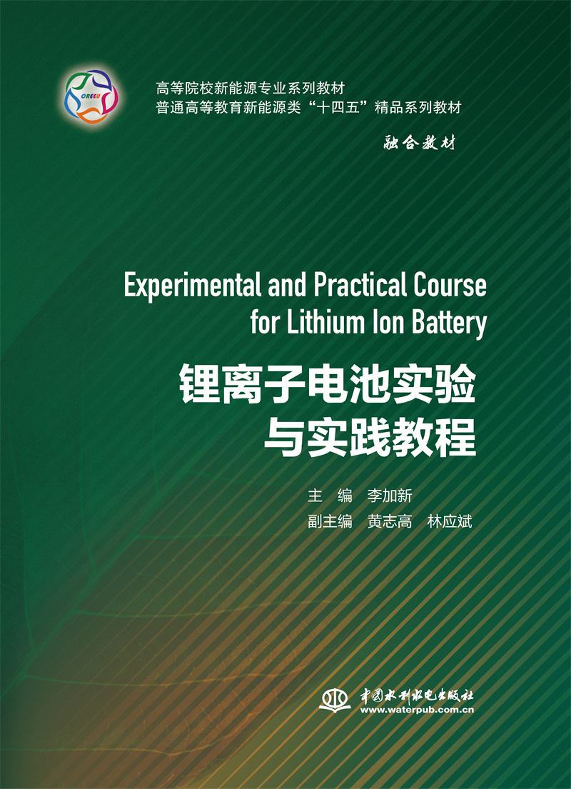 <b>鋰離子電池實(shí)驗(yàn)與實(shí)踐教程（高等院校新</b>