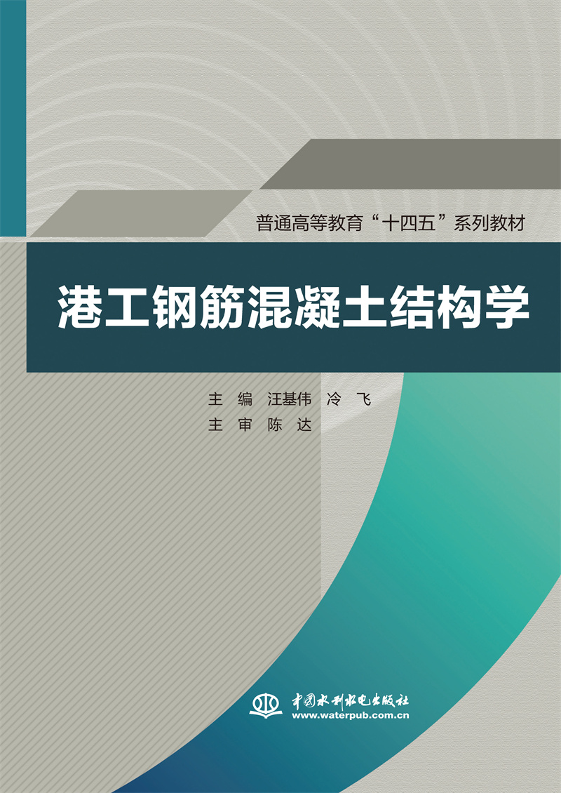 港工鋼筋混凝土結構學（普通高等教育“十四五”系列教材）