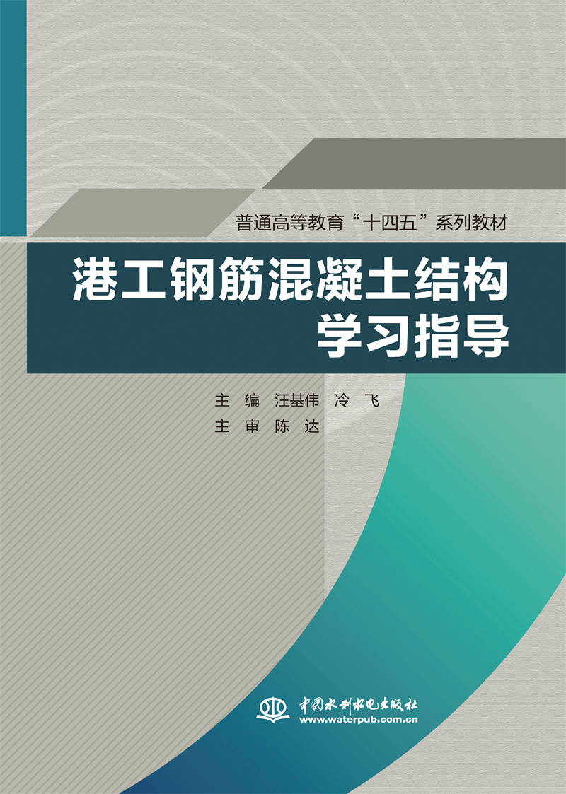 港工鋼筋混凝土結構學習指導（普通高等教育“十四五”系列教材）