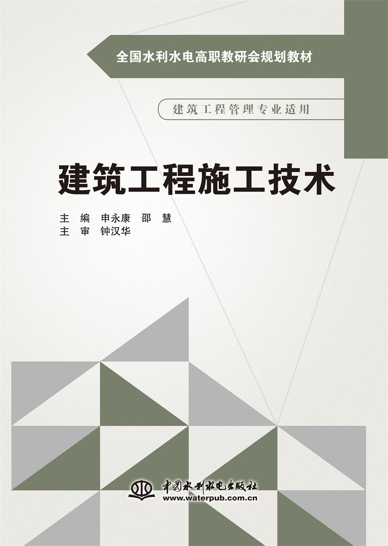 <b>建筑工程施工技術(shù)（全國(guó)水利水電高職教</b>