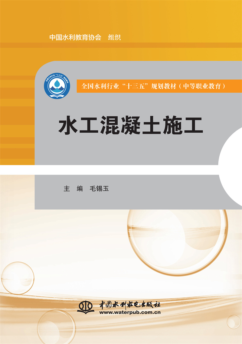 水工混凝土施工（全國水利行業(yè)“十三五”規(guī)劃教材（中等職業(yè)教育））