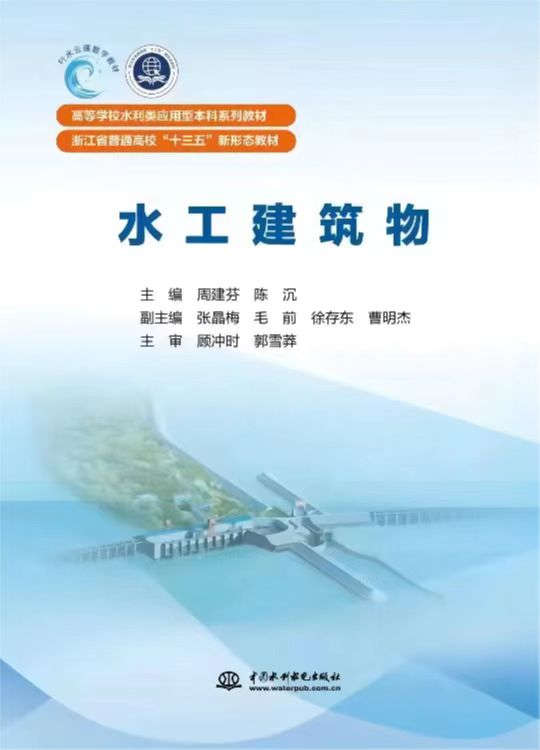 水工建筑物（高等學(xué)校水利類應(yīng)用型本科系列教材   浙江省普通高?！笆濉毙滦螒B(tài)教材）
