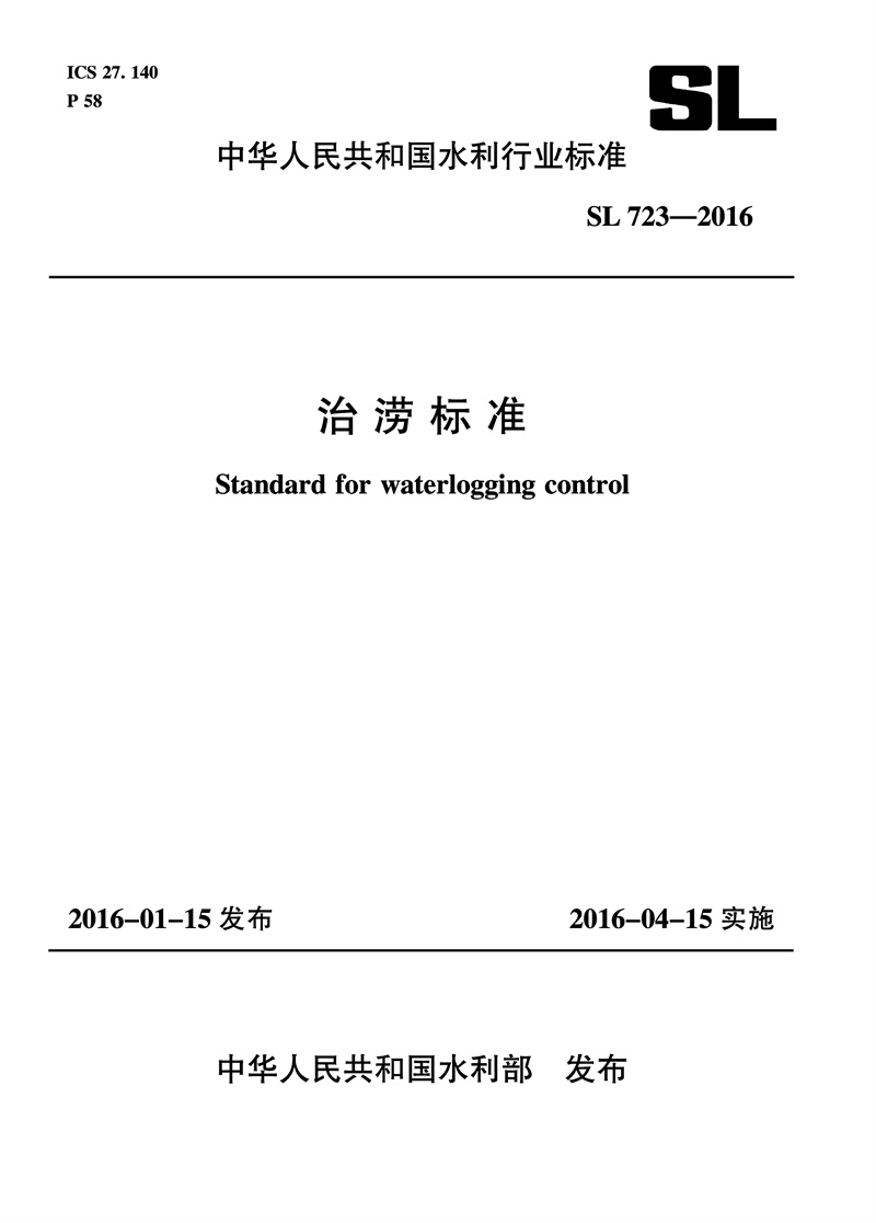 治澇標(biāo)準(zhǔn) SL 723-2016 （中華人民共和國水利行業(yè)標(biāo)準(zhǔn)）