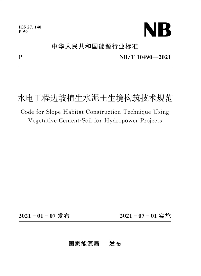 <b>水電工程邊坡植生水泥土生境構筑技術規</b>