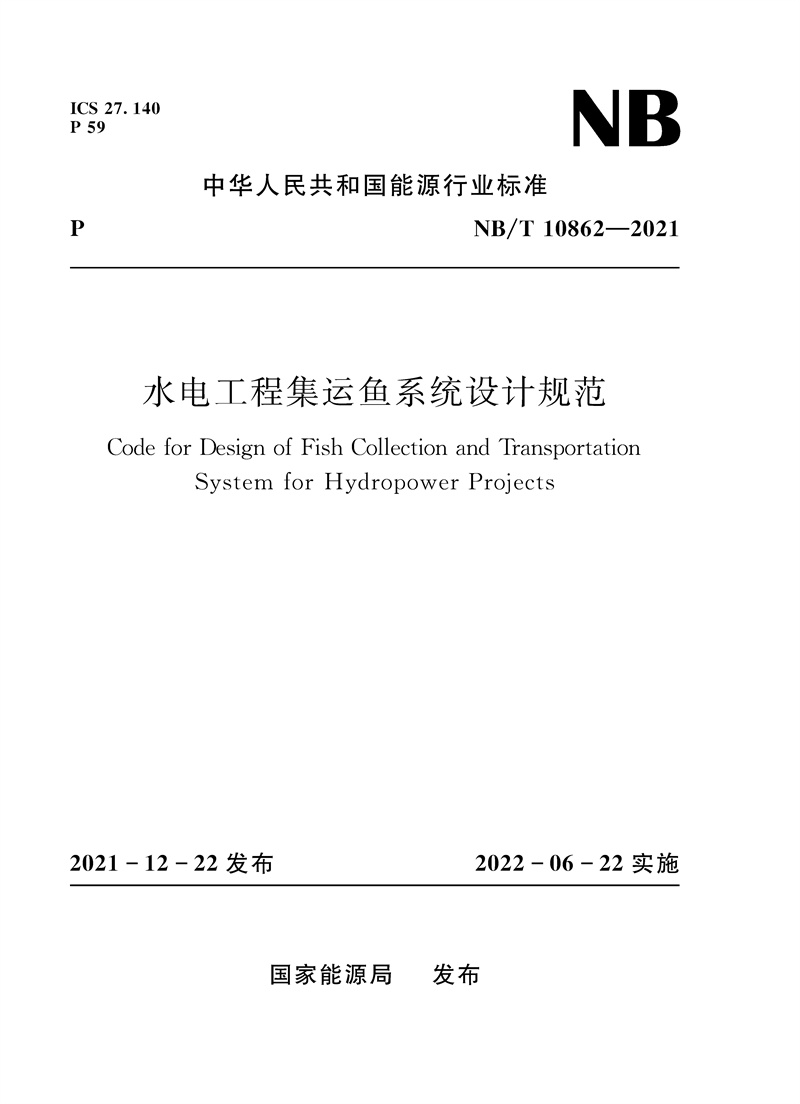 <b>水電工程集運魚系統設計規范（NB/T 1086</b>