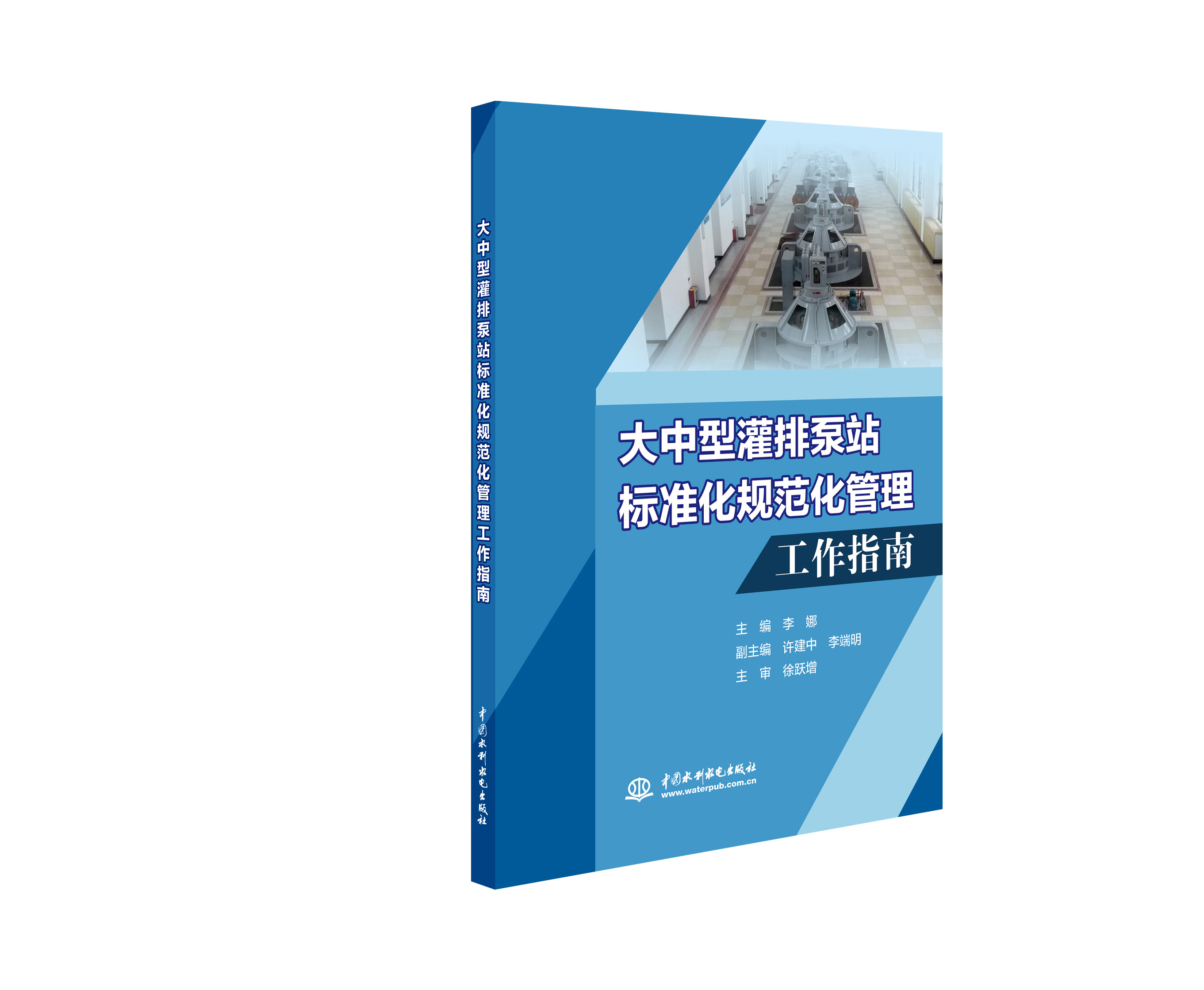 大中型灌排泵站（灌區）標準化規范化管理 工作指南