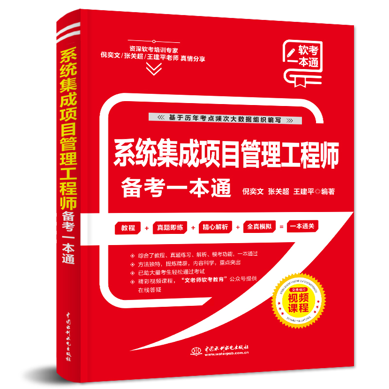 系統集成項目管理工程師備考一本通