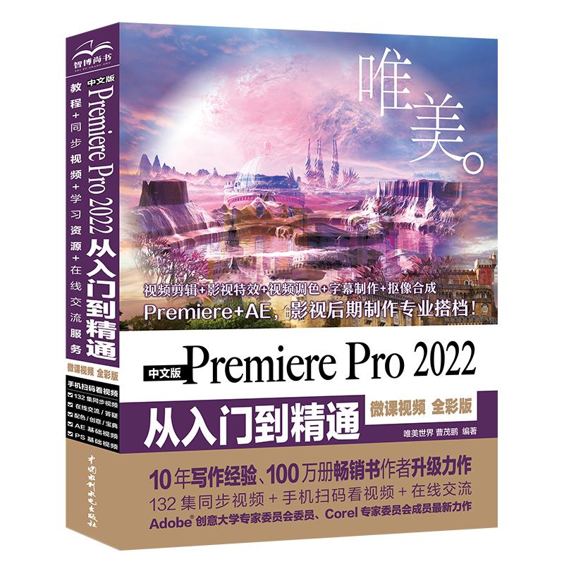 中文版Premiere Pro 2022 從入門(mén)到精通（微課視頻 全彩版）（唯美）