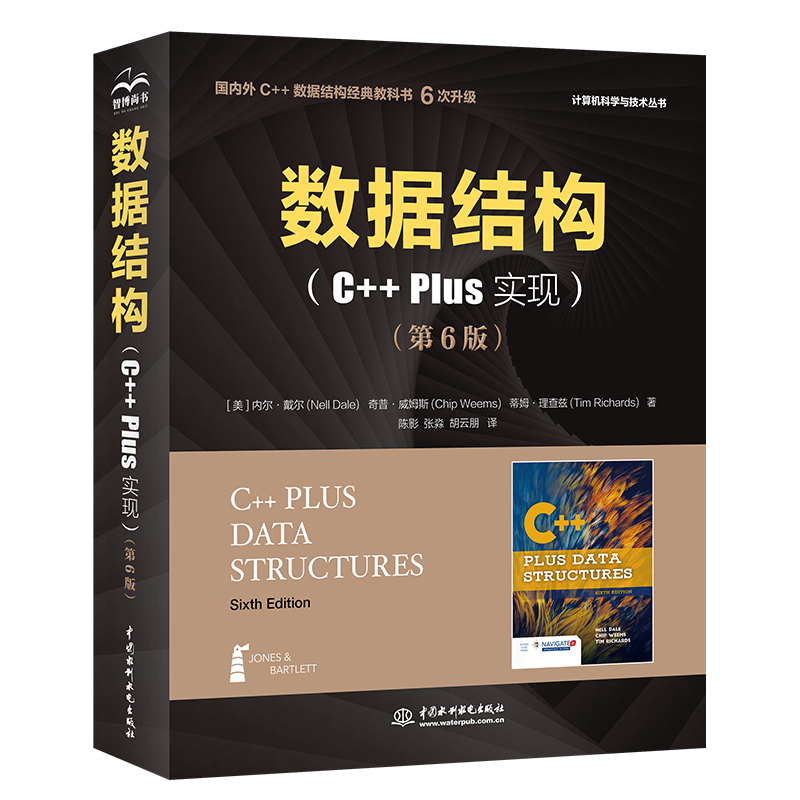 數(shù)據(jù)結(jié)構(gòu)（C++ Plus 實(shí)現(xiàn)）（第6版）