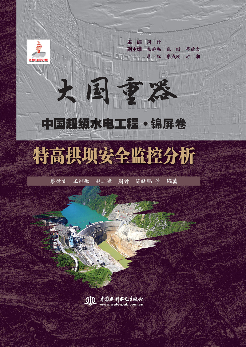 特高拱壩安全監(jiān)控分析（大國(guó)重器   中國(guó)超級(jí)水電工程·錦屏卷）
