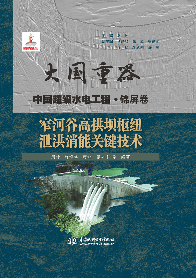 窄河谷高拱壩樞紐泄洪消能關(guān)鍵技術(shù)（大國(guó)重器   中國(guó)超級(jí)水電工程·錦屏卷）