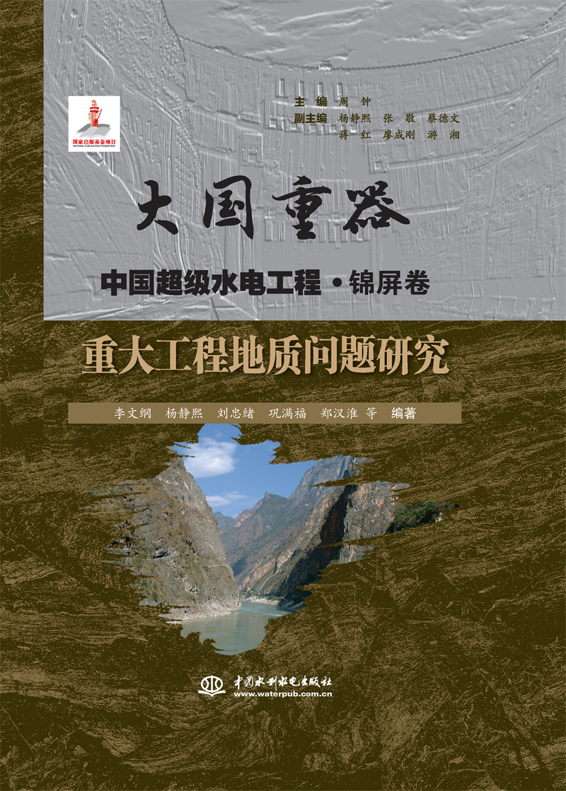 重大工程地質(zhì)問(wèn)題研究（大國(guó)重器   中國(guó)超級(jí)水電工程·錦屏卷）