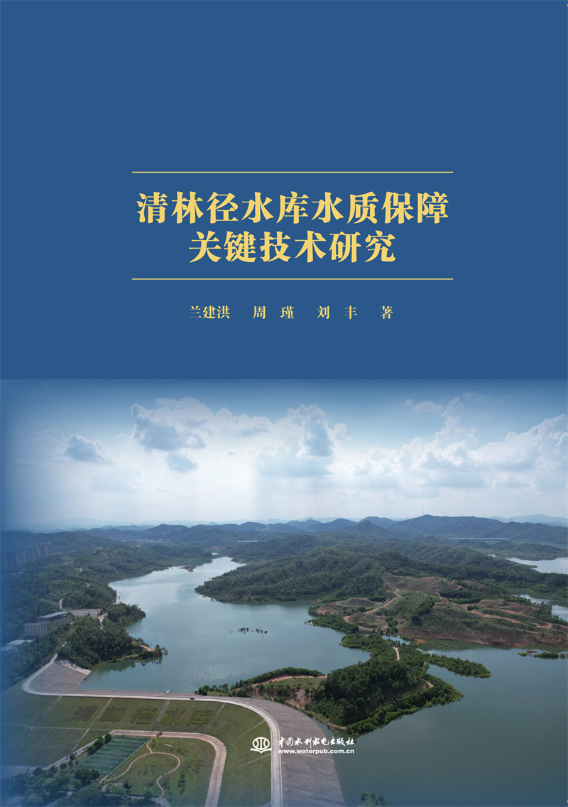 清林徑水庫(kù)水質(zhì)保障關(guān)鍵技術(shù)研究