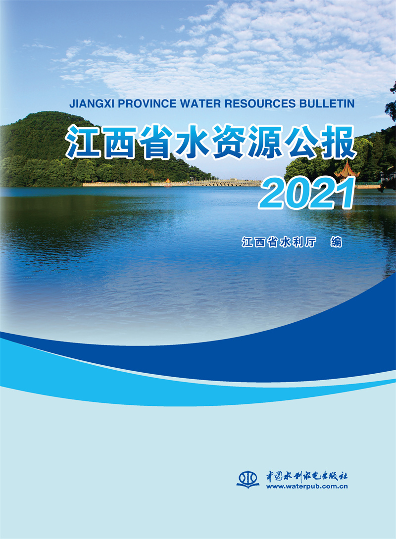 江西省水資源公報(bào)2021