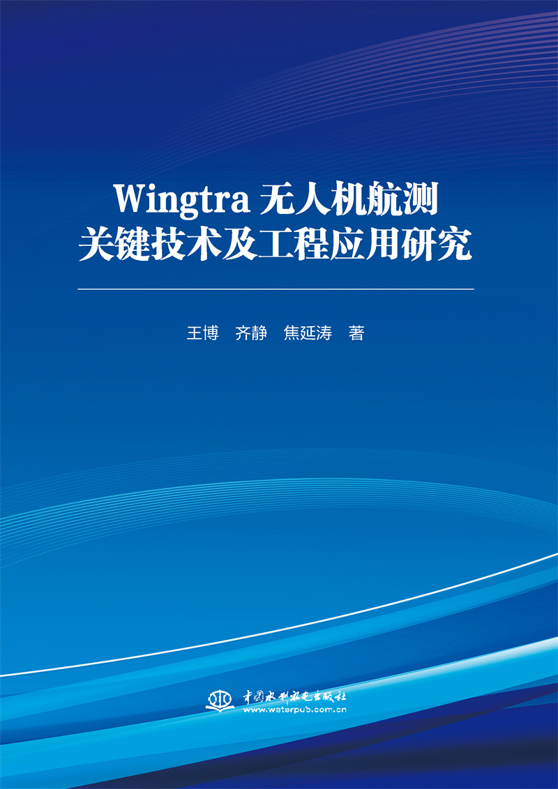 Wingtra無(wú)人機(jī)航測(cè)關(guān)鍵技術(shù)及工程應(yīng)用研究