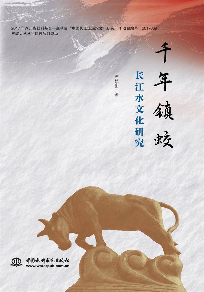 千年鎮蛟：長江水文化研究