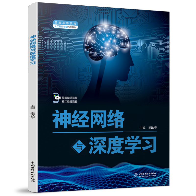 神經網絡與深度學習（普通高等教育人工智能專業系列教材）