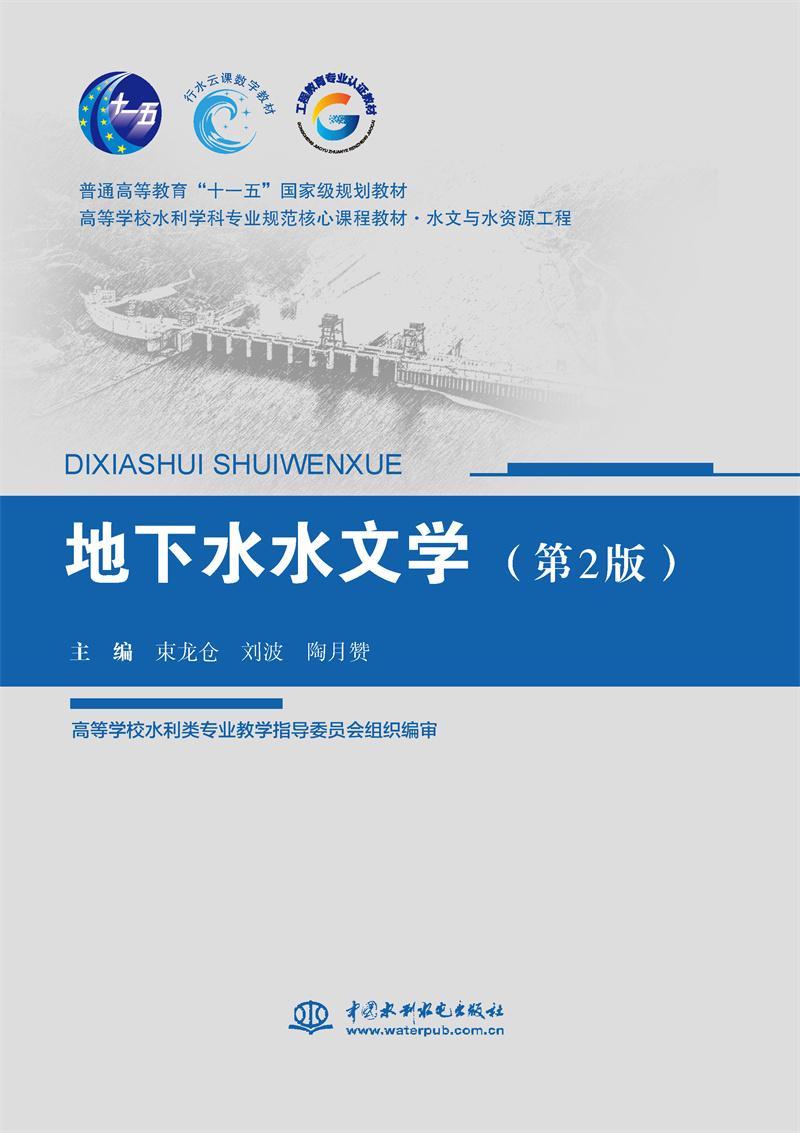 地下水水文學（第2版）（普通高等教育“十一五”國家級規劃教材 高等學校水利學科專業規范核心教材 水文與水資源工程）