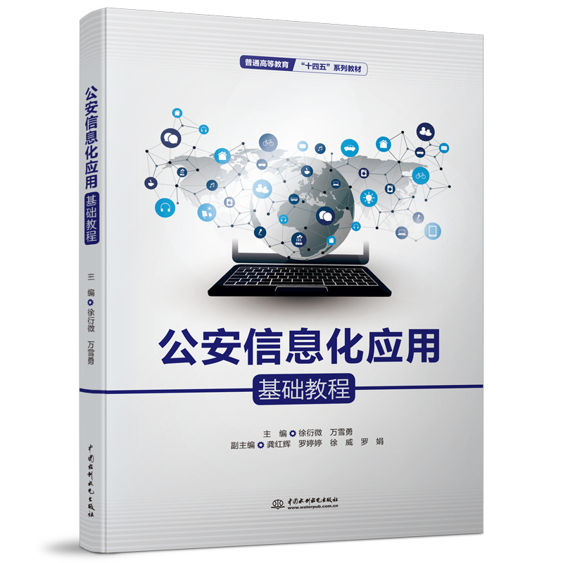 公安信息化應用基礎教程（普通高等教育“十四五”系列教材）