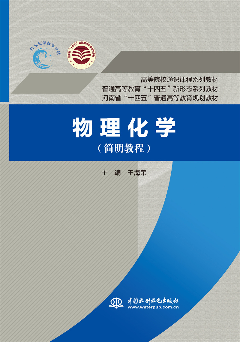 物理化學（簡明教程）（普通高等教育“十四五”新形態系列教材 高等院校通識課程系列教材 河南省“十四五”普通高等教育規劃教材）