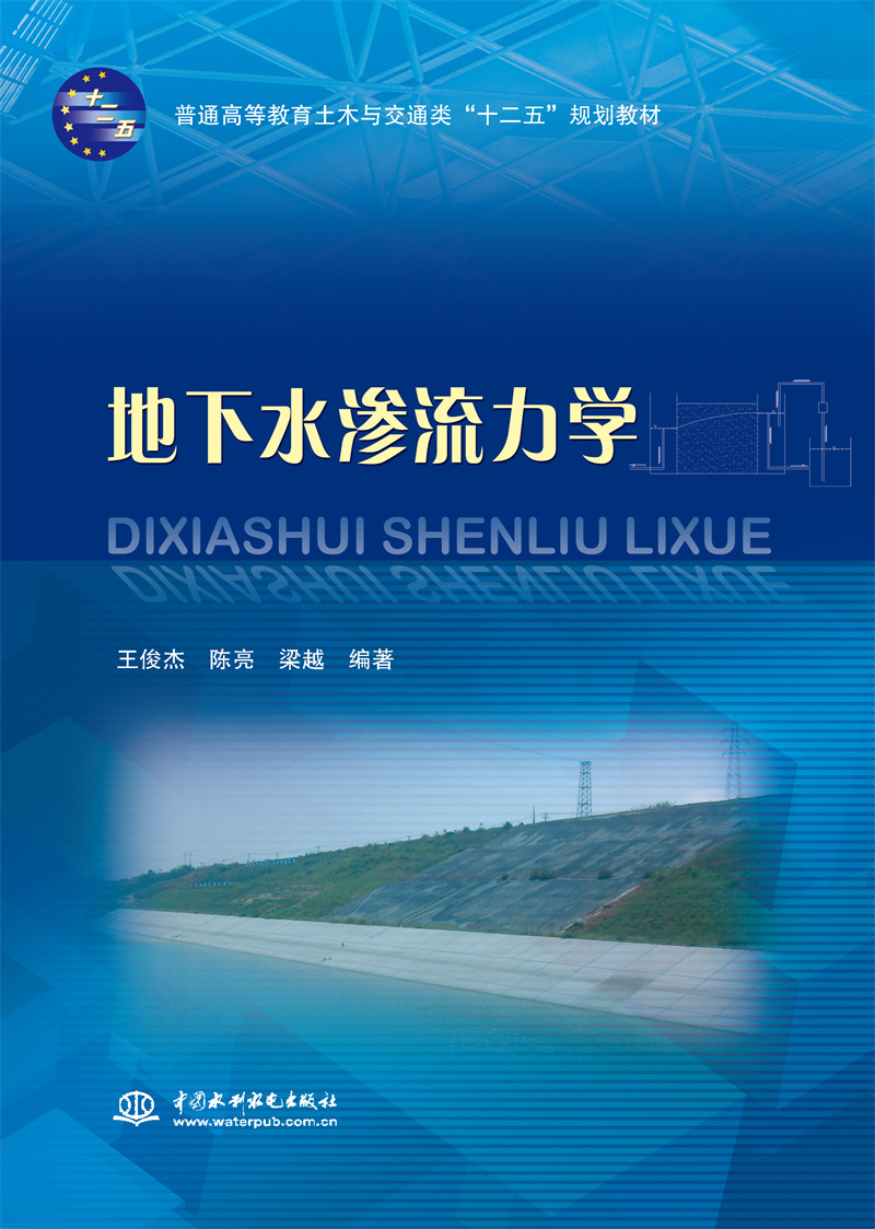 <b>地下水滲流力學(xué)（普通高等教育土木與交</b>
