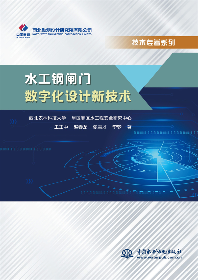 水工鋼閘門數(shù)字化設(shè)計(jì)新技術(shù)