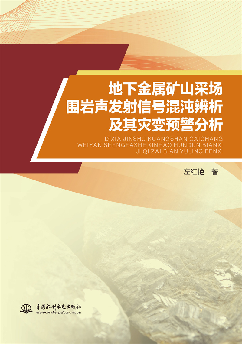 地下金屬礦山采場(chǎng)圍巖聲發(fā)射信號(hào)混沌辨析及其災(zāi)變預(yù)警分析
