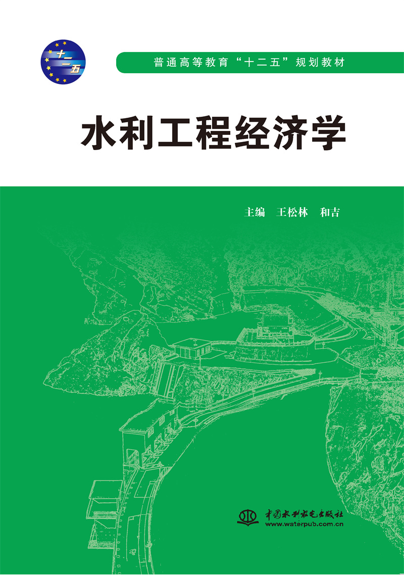 水利工程經濟學（普通高等教育“十二五”規劃教材）