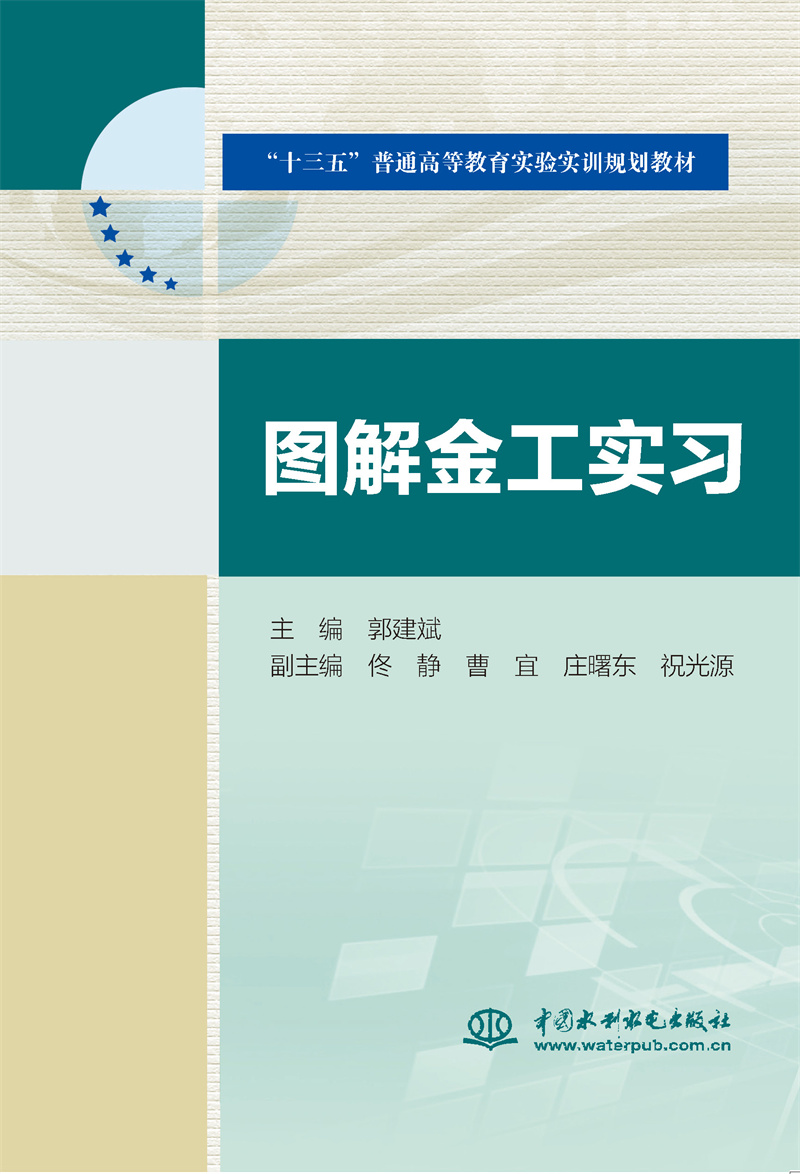圖解金工實習（“十三五”普通高等教育實驗實訓規劃教材）