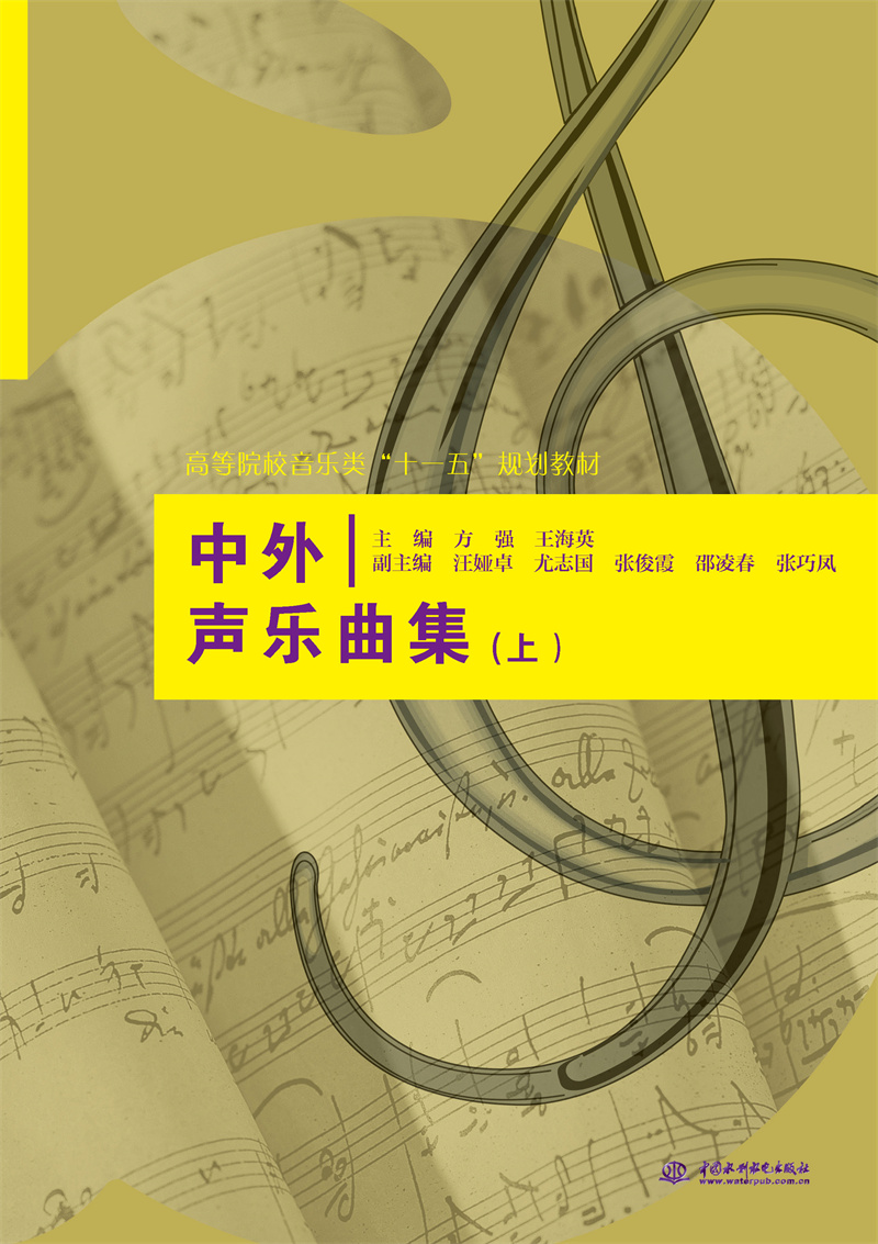 中外聲樂曲集（上）