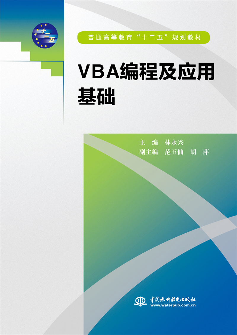 VBA編程及應用基礎（普通高等教育“十二五”規劃教材）
