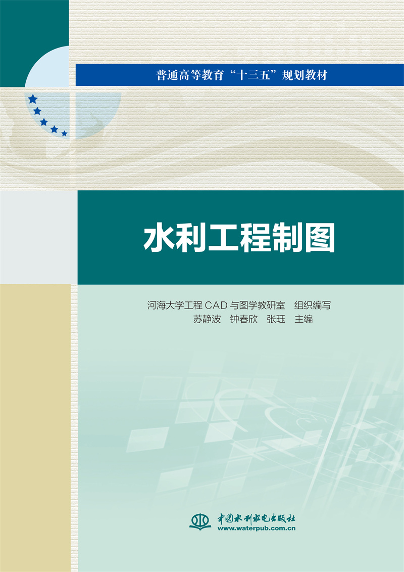 水利工程制圖（普通高等教育“十三五”規劃教材）