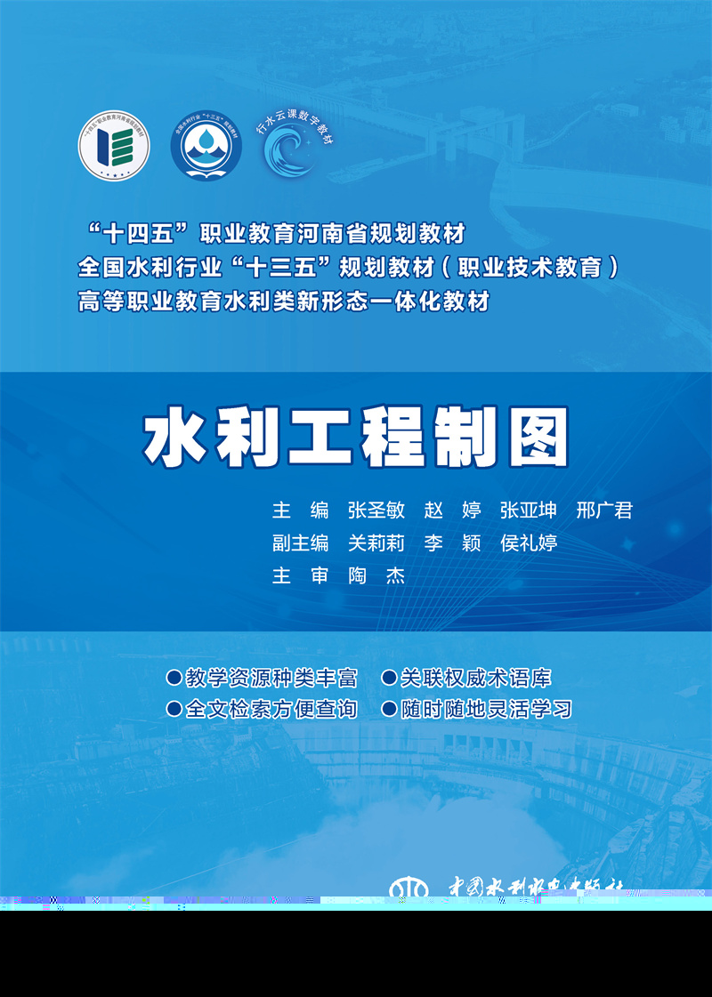 水利工程制圖（全國水利行業“十三五”規劃教材（職業技術教育）  高等職業教育水利類新形態一體化教材）
