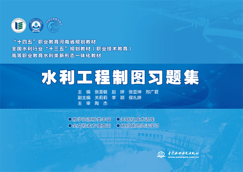 水利工程制圖習題集（全國水利行業“十三五”規劃教材（職業技術教育）高等職業教育水利類新形態一體化教材）