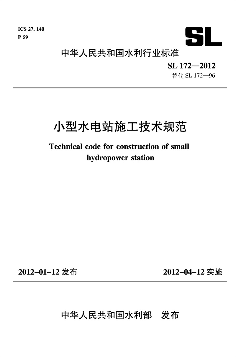 <b>小型水電站施工技術規范 SL 172—2012</b>
