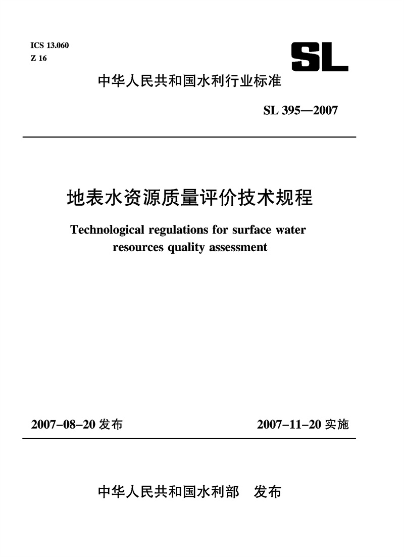 地表水資源質量評價技術規程 SL 395—2007