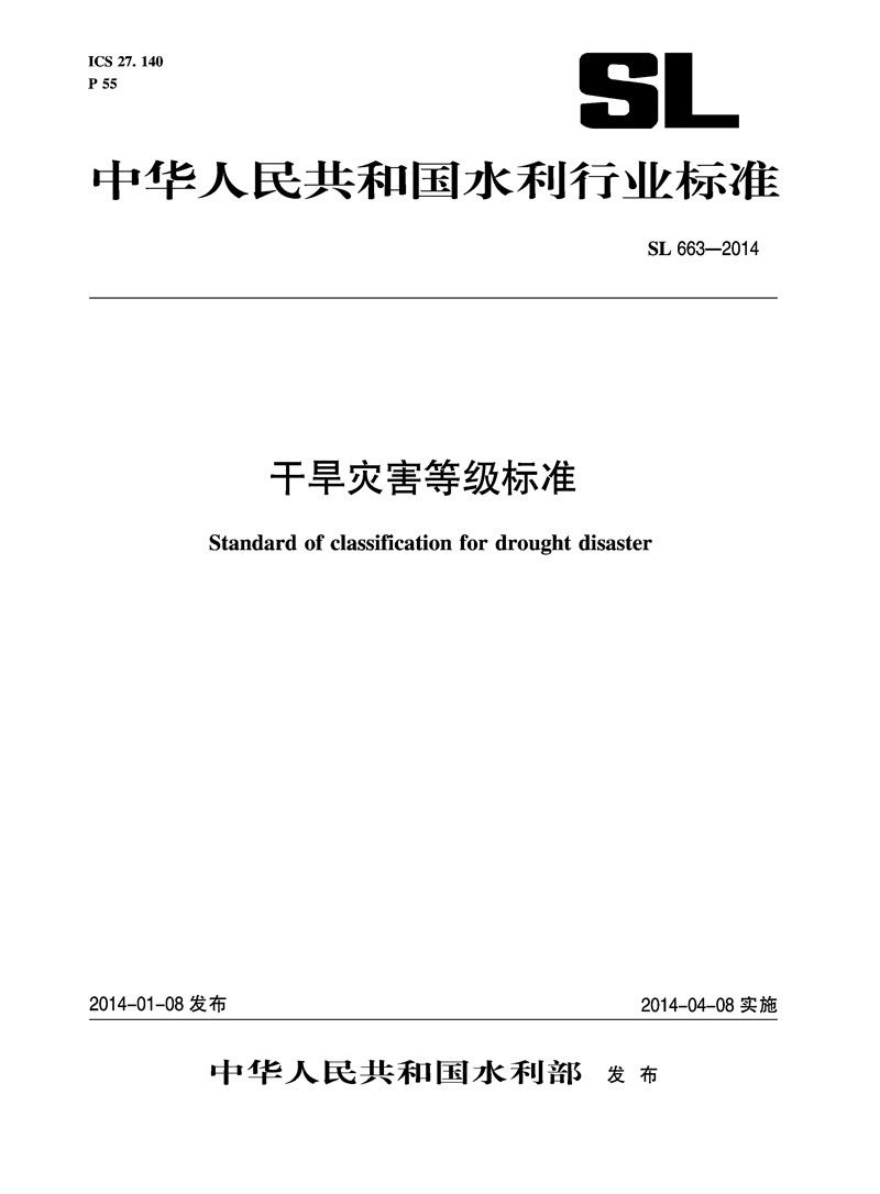干旱災害等級標準 SL 663-2014 （中華人民共和國水利行業標準）