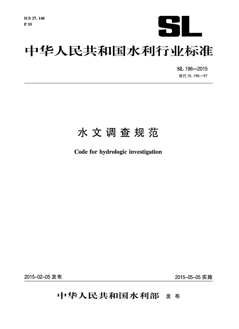 水文調查規范SL196-2015替代SL196-97