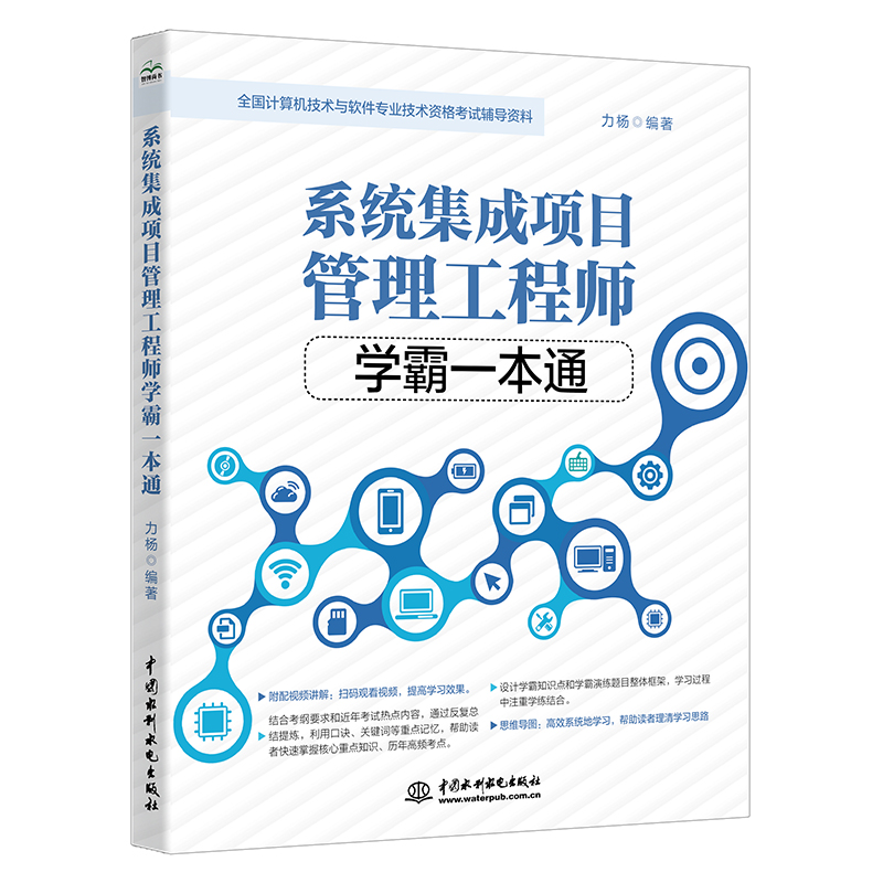 系統集成項目管理工程師學霸一本通