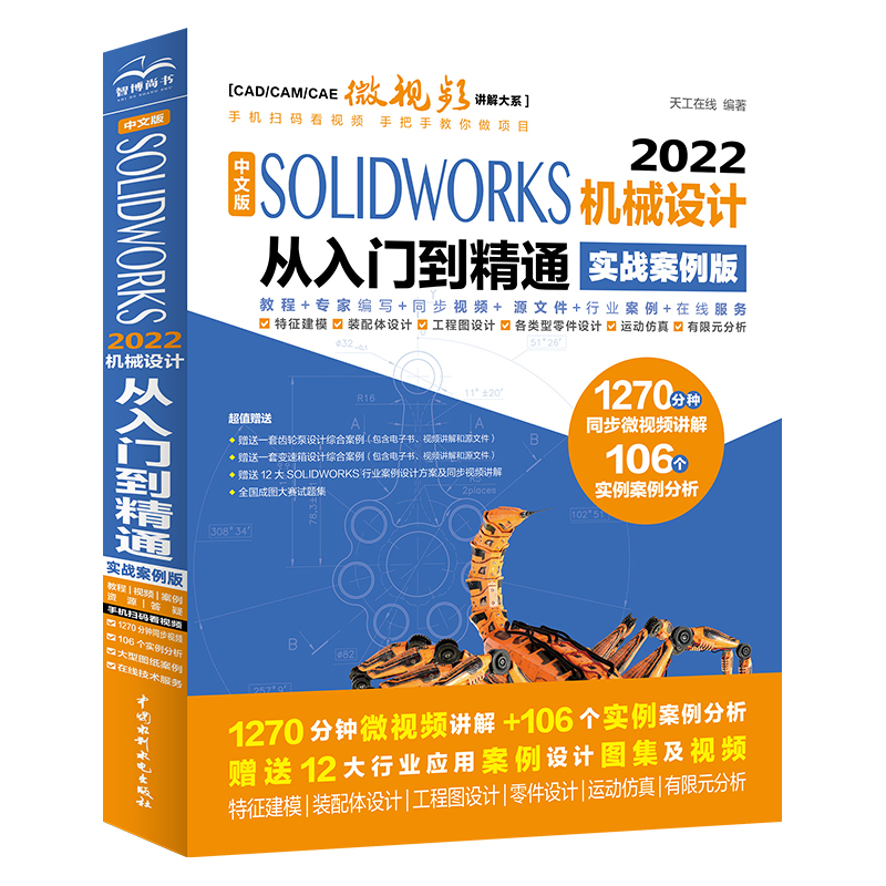 中文版SOLIDWORKS 2022機械設計從入門到精通（實戰案例版）（CAD/CAM/CAE微視頻講解大系）